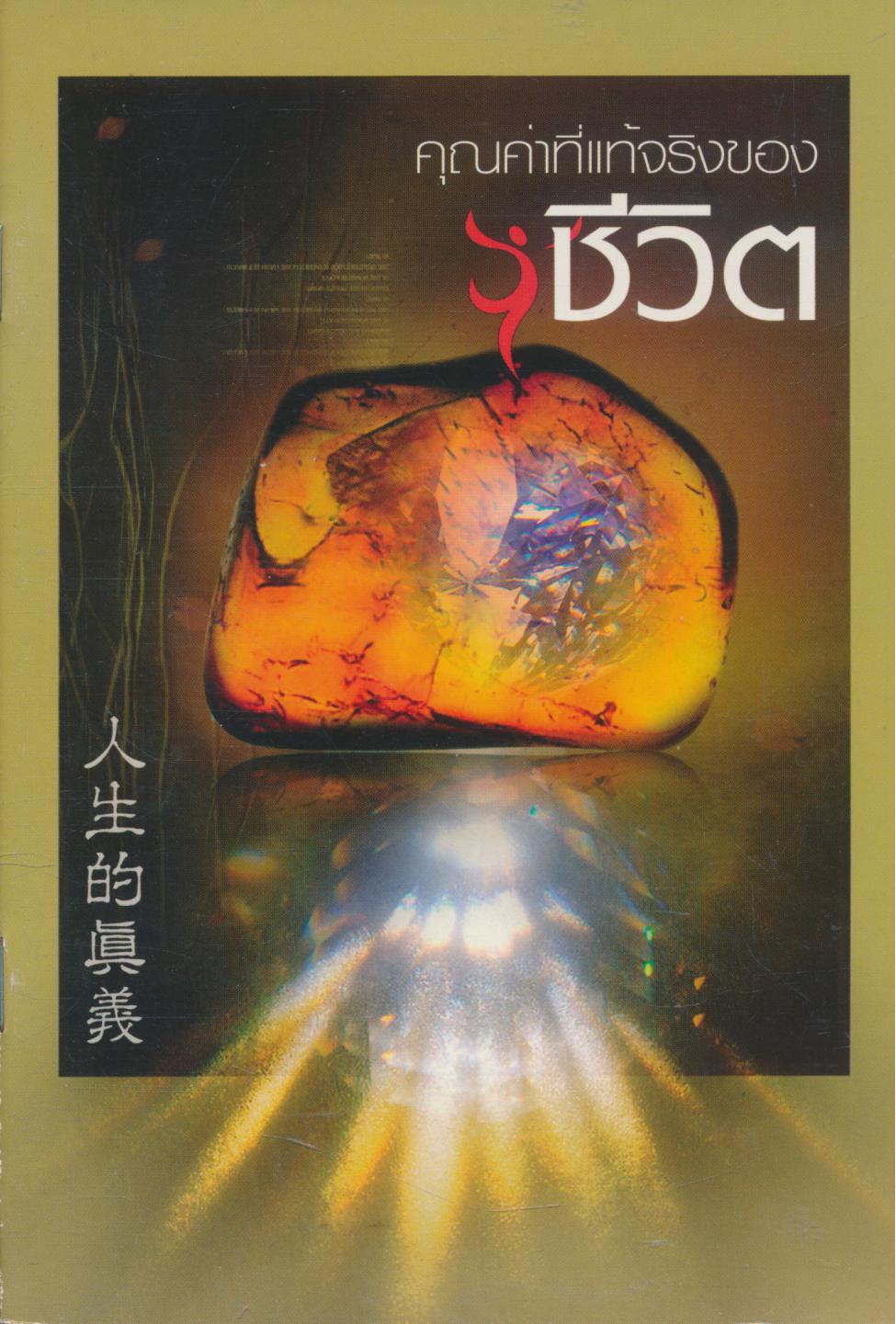 คุณค่าที่แท้จริงของชีวิต