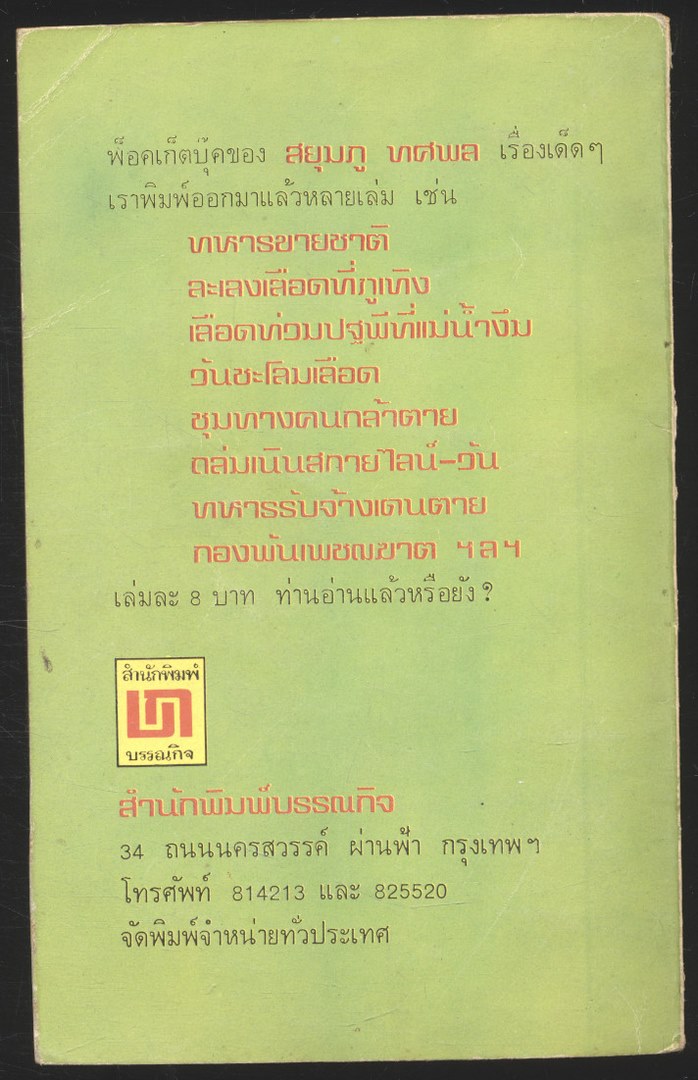 สงครามฝิ่น ที่ภูหินตั้ง เล่มที่4 สยุมภู ทศพล