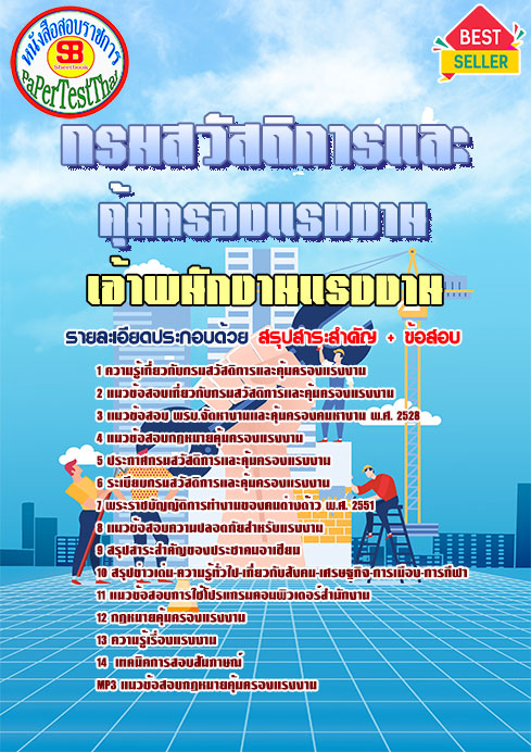แนวข้อสอบ เจ้าพนักงานแรงงาน กรมสวัสดิการและคุ้มครองแรงงาน