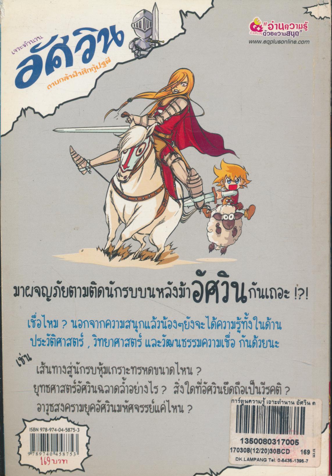 การ์ตูนรอบรู้ตำนานรอบโลก เจาะตำนานอัศวิน ดาบกล้าฝ่าศึกกู้ปฐพี