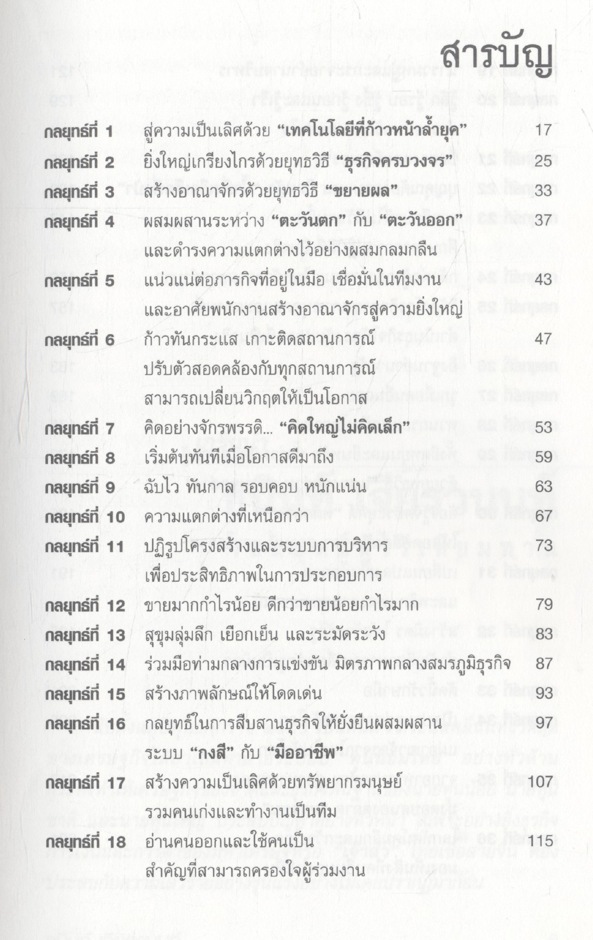 36 กลยุทธ์ ธนินท์ เจียรวนนท์