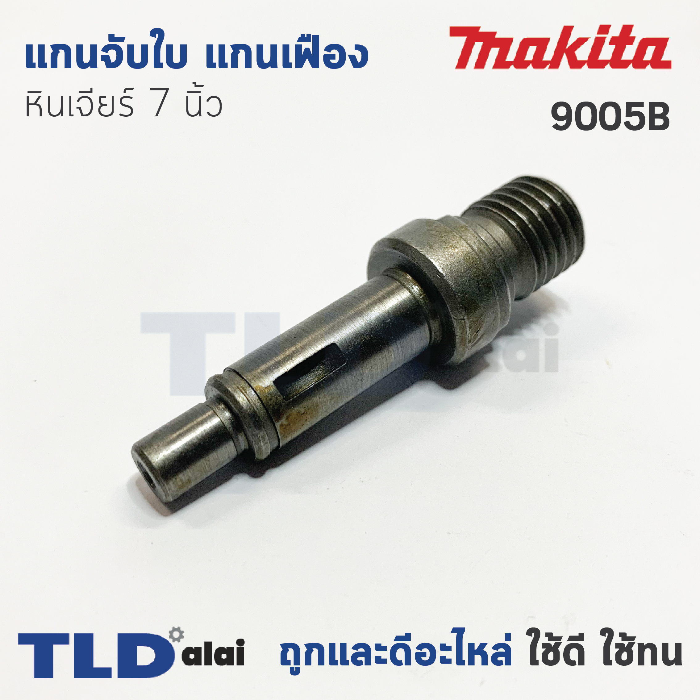 แกนจับใบ แกนเฟือง หินเจียร 7นิ้ว Makita มากีต้า รุ่น 9005B