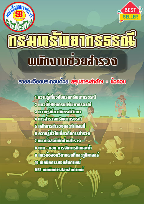 แนวข้อสอบ พนักงานช่วยสำรวจ กรมทรัพยากรธรณี