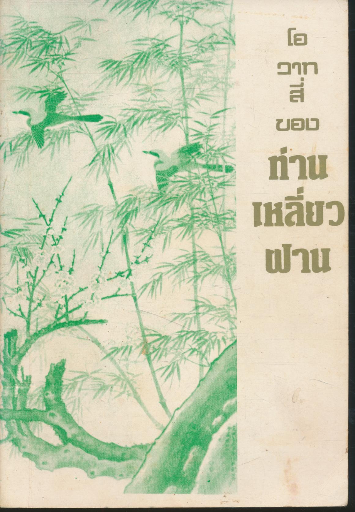 โอวาทสี่ของท่านเหลี่ยวฝาน