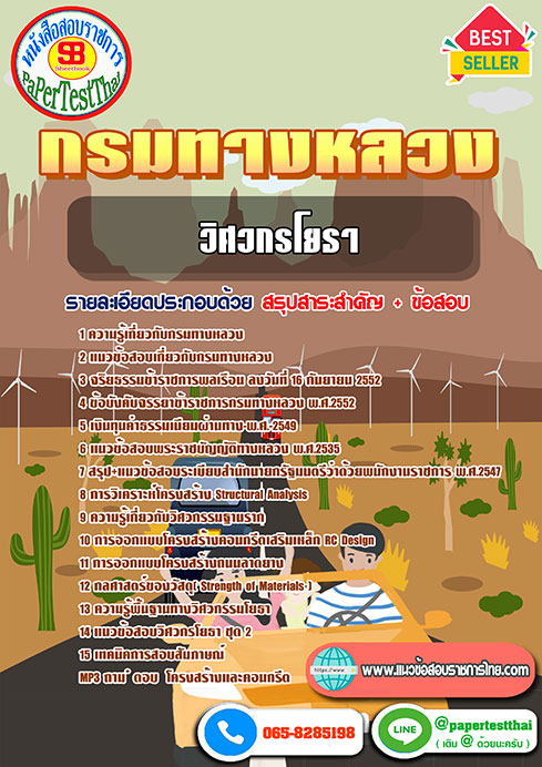 สรุปแนวข้อสอบ วิศวโยธา กรมทางหลวง/สำนักงานทางหลวง จังหวัด