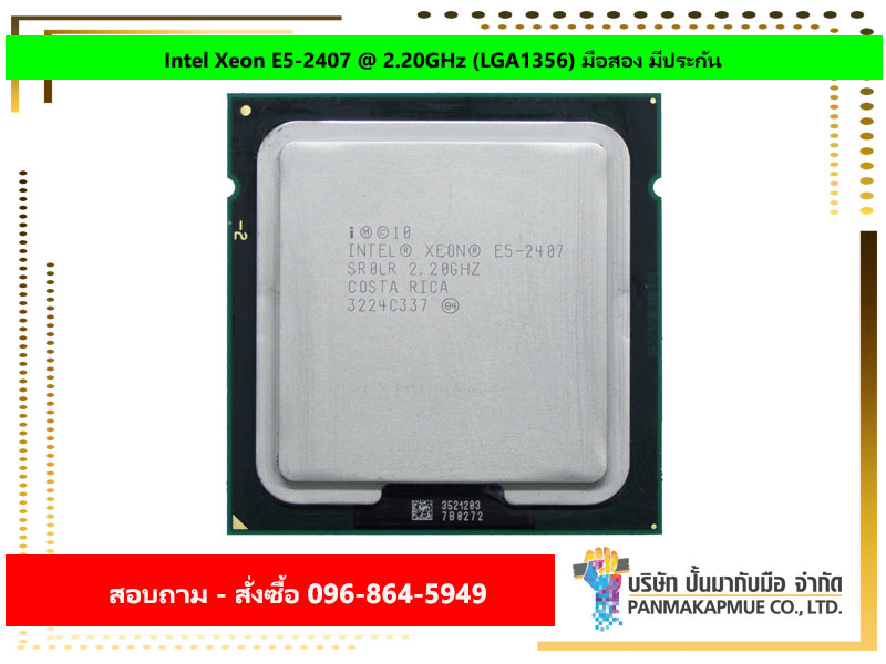 Intel Xeon E5-2407 @ 2.20GHz (LGA1356) มือสอง มีประกัน