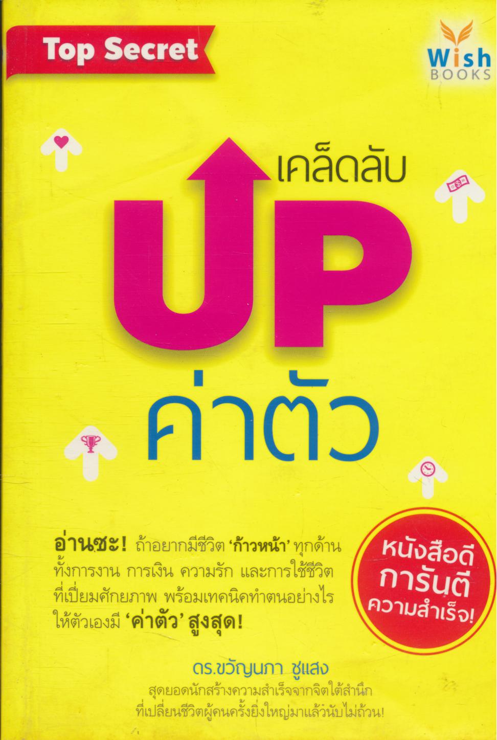 เคล็ดลับ UP ค่าตัว
