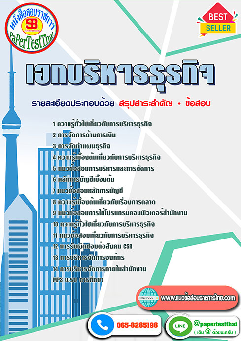 ((สรุป))แนวข้อสอบ เอกบริหารธุรกิจ ครูผู้ช่วย สพฐ.