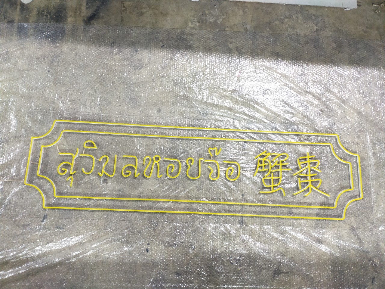 ไฟนีออน เฟค