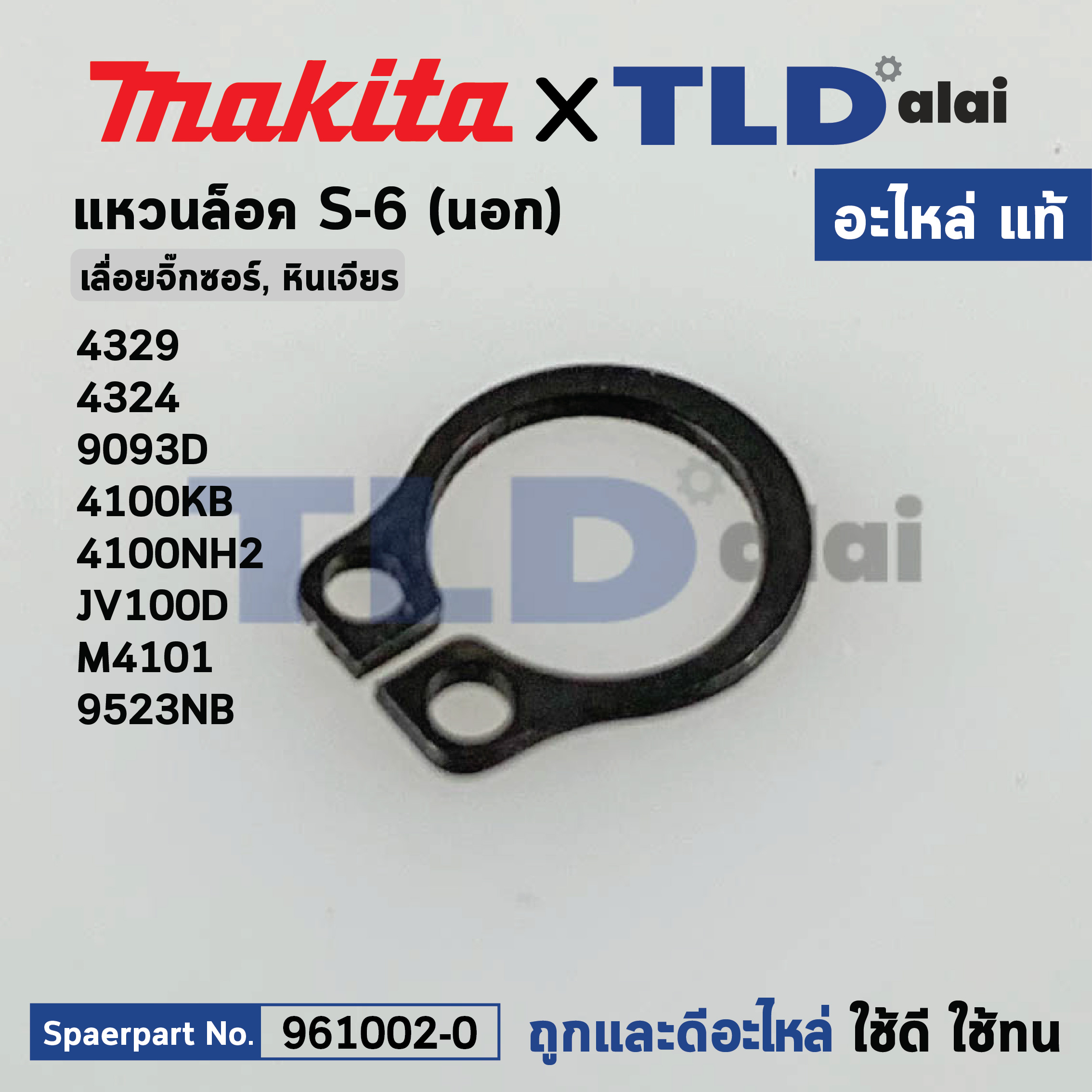 แหวนล็อค S-6 ปริ๊น (แท้)# (961002-0) Makita มากีต้า รุ่น 4329, 9523NB, 6093D, 4324, 4100KB, 4100NH2, JV100D, M4101, M4301 (961002-0) (อะไหล่แท้100%)