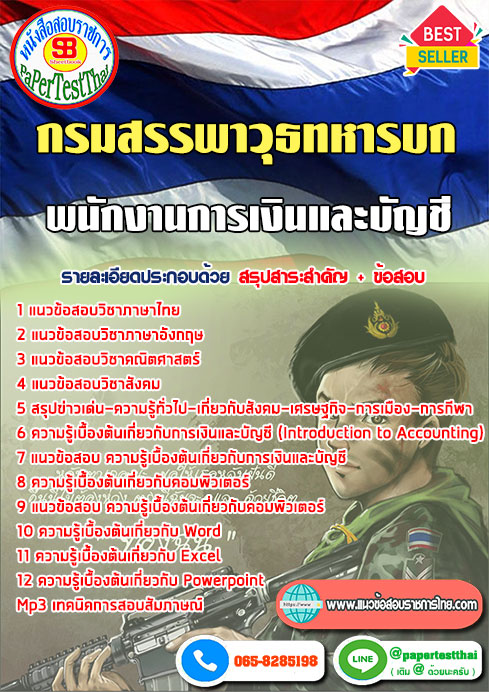 แนวข้อสอบ พนักงานการเงินและบัญชี กรมสรรพาวุธทหารบก