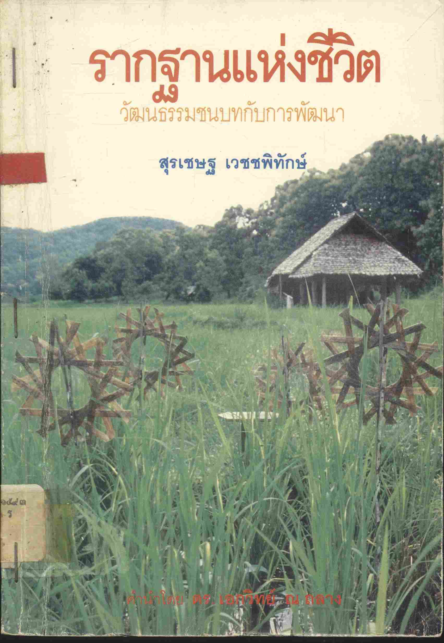 รากฐานแห่งชีวิต วัฒนธรรมชนบทกับการพัฒนา