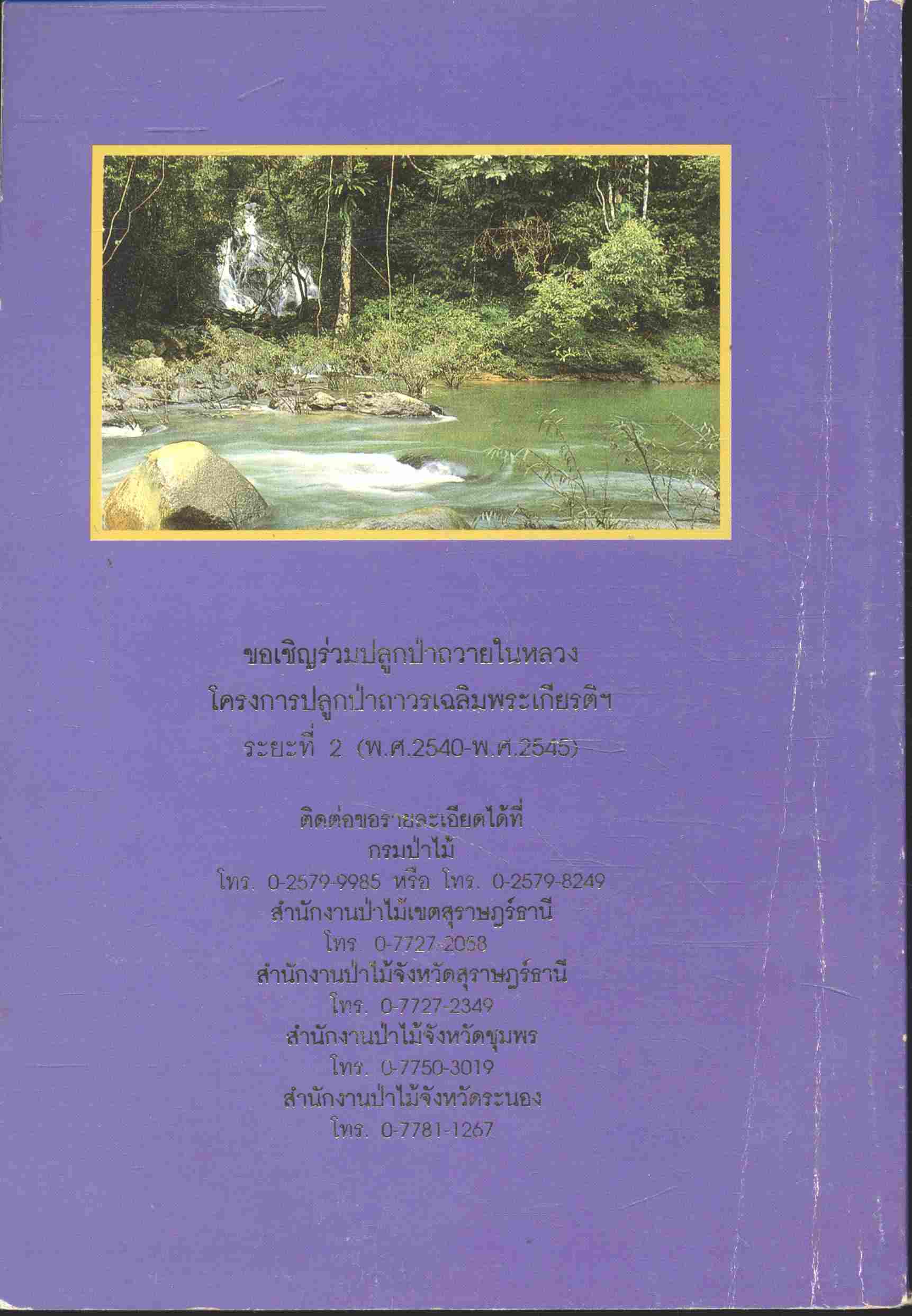 พันธุ์ไม้มงคลพระราชทานประจำจังหวัด และ ไม้มงคล 9 ชนิด