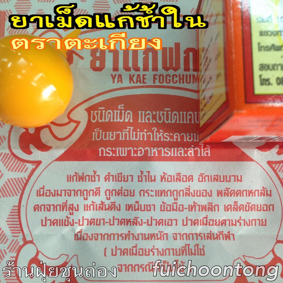 ยาแก้ช้ำใน