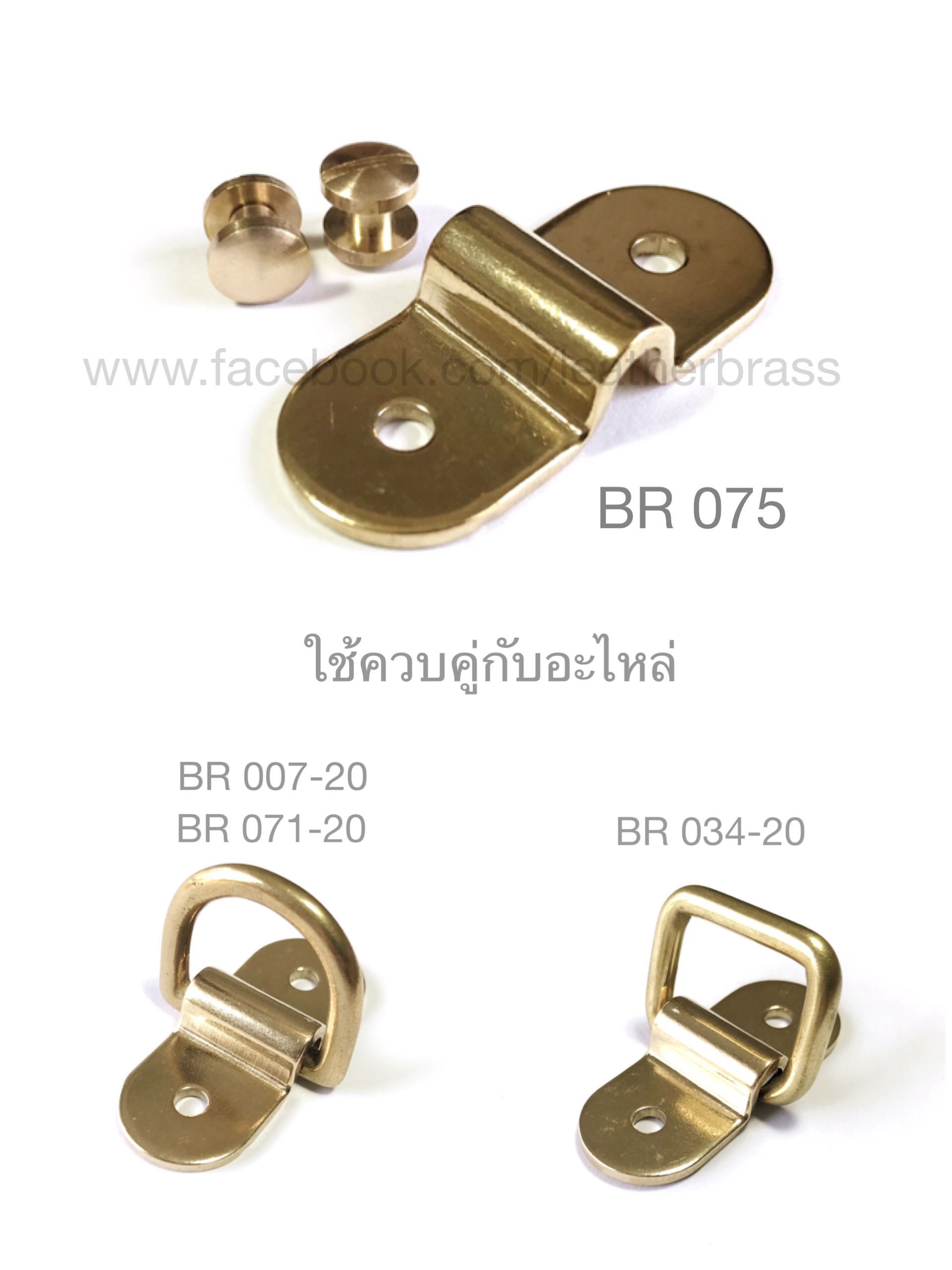ฺBR075 อะไหล่หูหิ้วกระเป๋า หูกระเป๋า อะไหล่ทองเหลืองแท้ อุปกรณ์งานหนัง leatherbrass**ราคาต่อชิ้น**