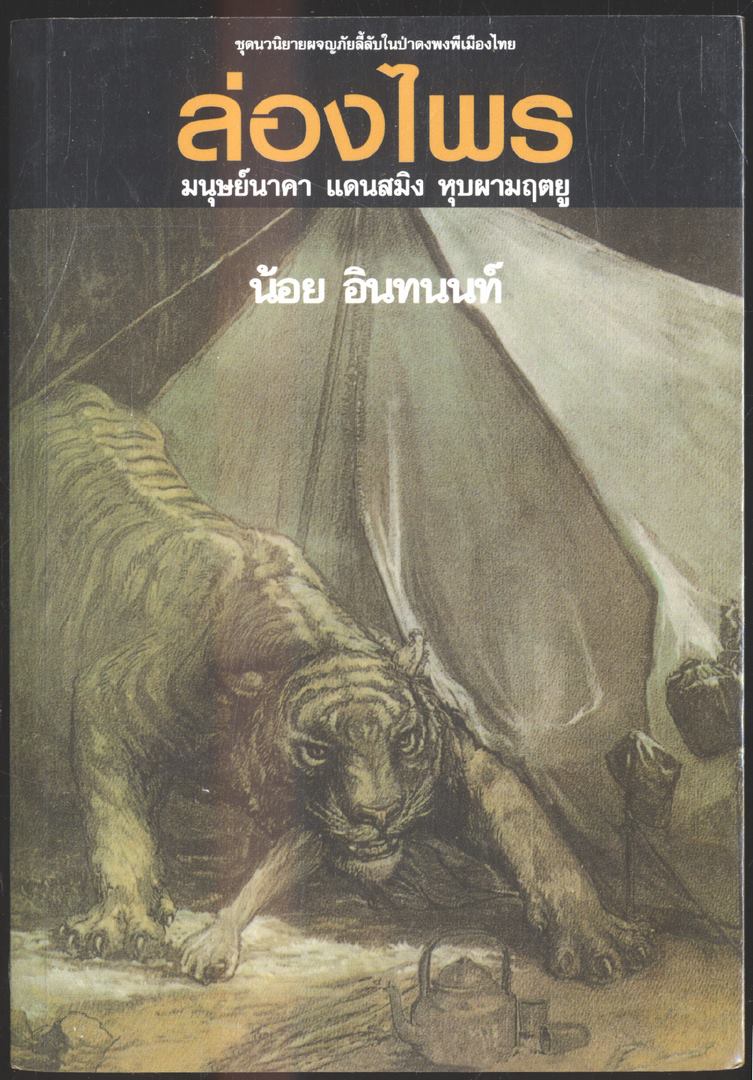 ล่องไพร ตอน มนุษย์นาคา แดนสมิง หุบผามฤตยู