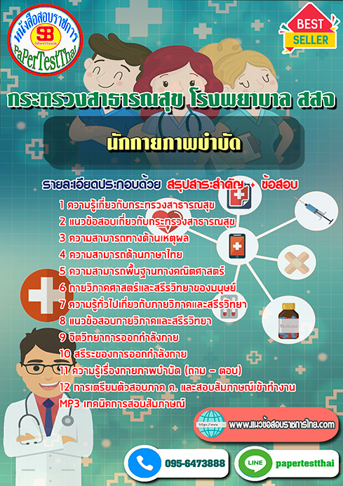 (NEW 68)แนวข้อสอบ นักกายภาพบำบัด กระทรวงสาธารณสุข โรงพยาบาล สสจ