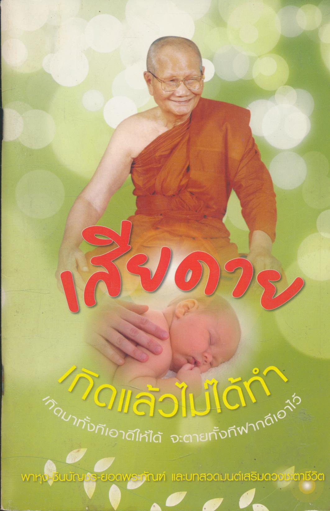 เสียดาย เกิดแล้วไม่ได้ทำ