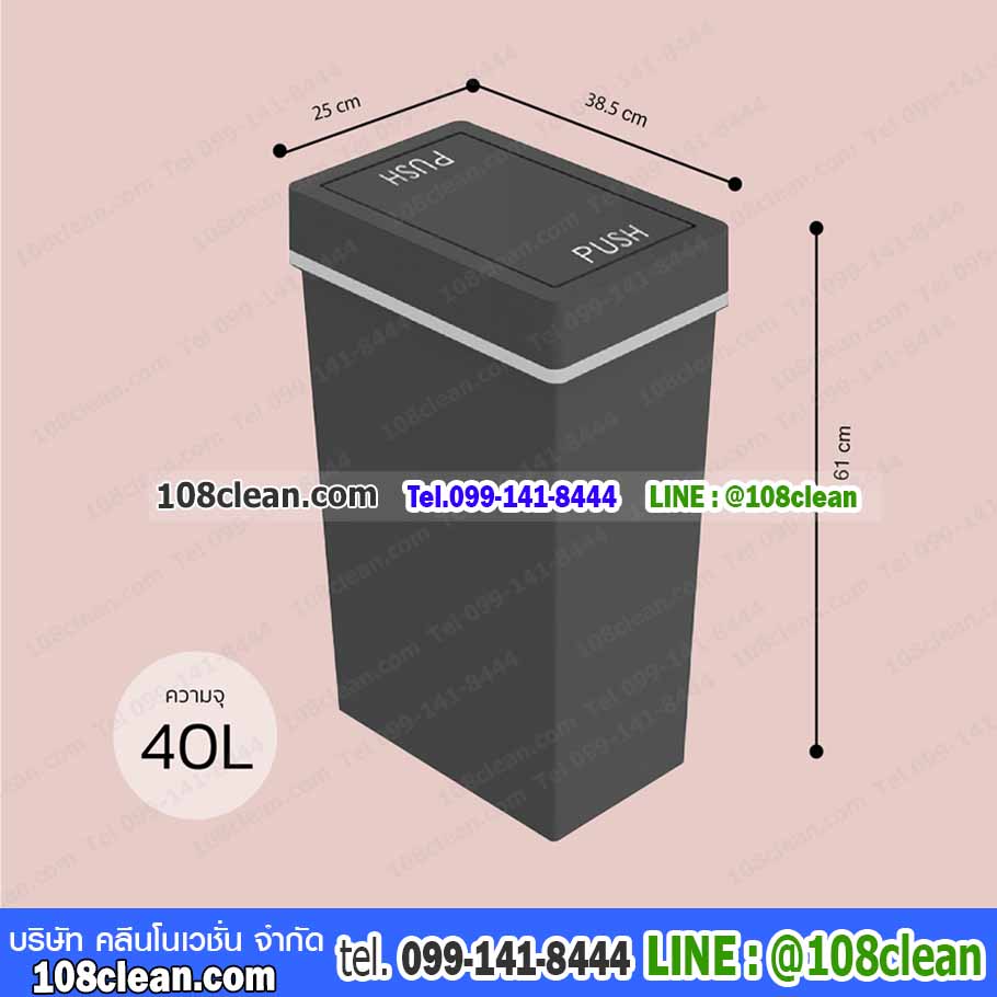 ถังขยะสวย มีฝาปิดทรงเหลี่ยม 40 ลิตร