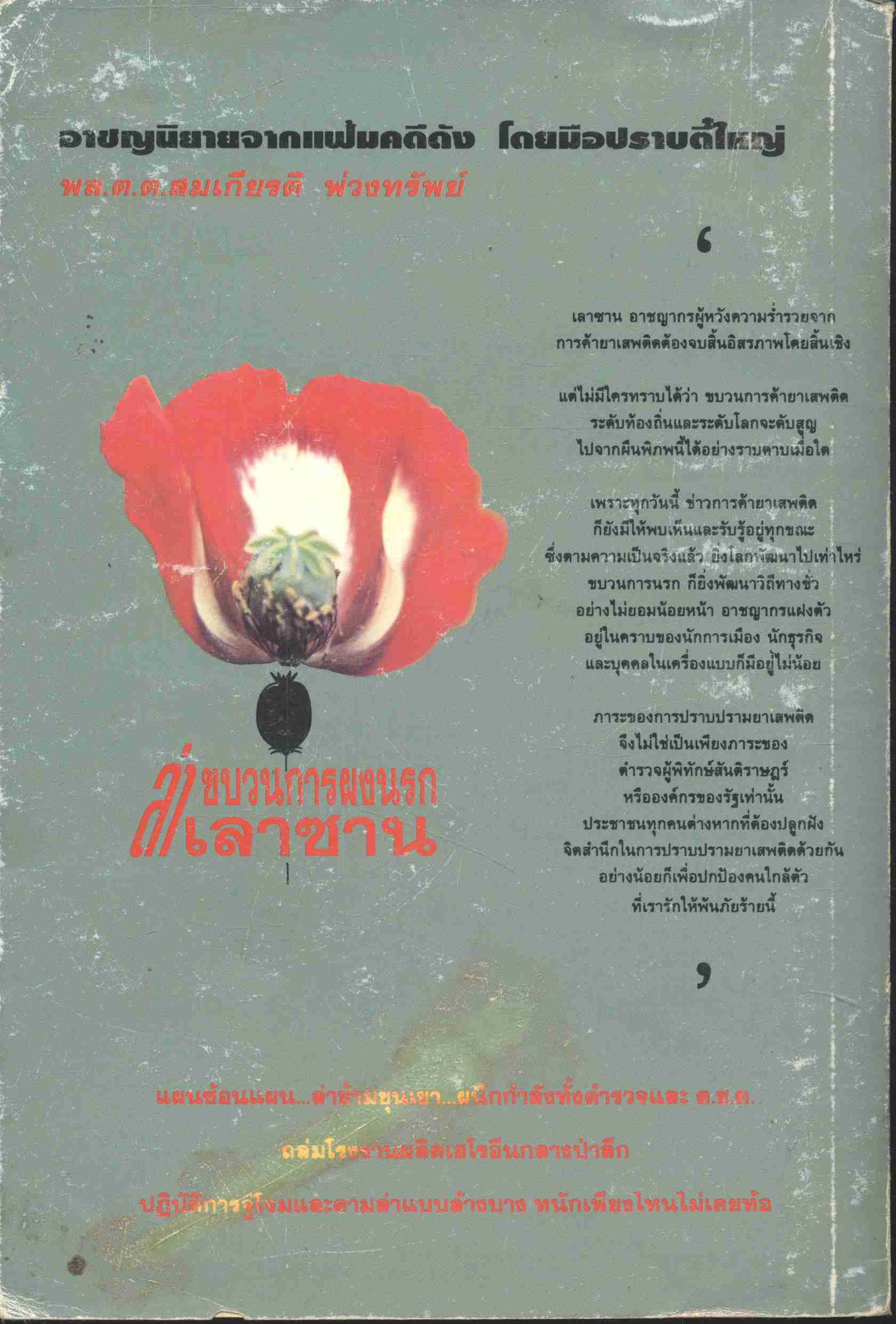 ล่าขบวนการผงนรก เลาซาน