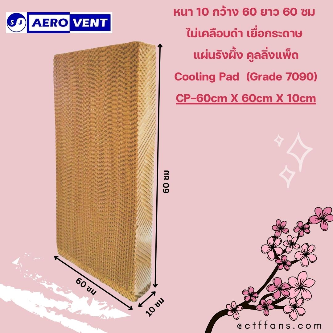 หนา10ซม. Cooling Pad กระดาษรังผึ้ง แผ่นกระดาษ แผ่นรังผึ้ง กระดาษระเหยความเย็น,ฟาร์ม, เยื่อกระดาษ, พัดลมไอเย็น SJ AEROVENT
