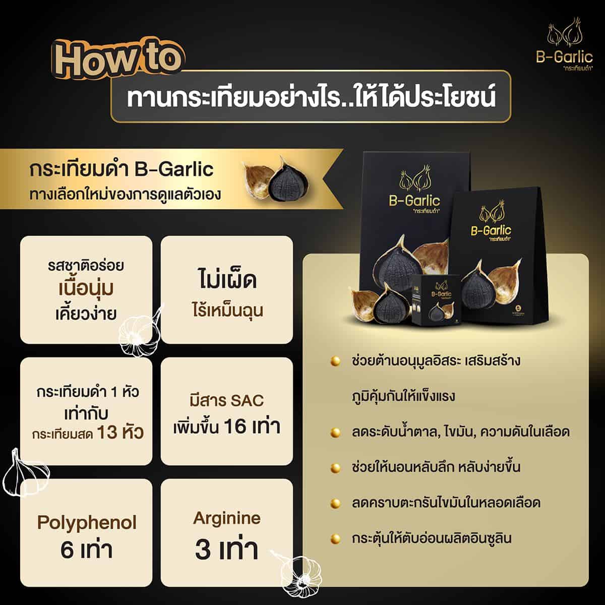 กระเทียมดำ B-Garlic