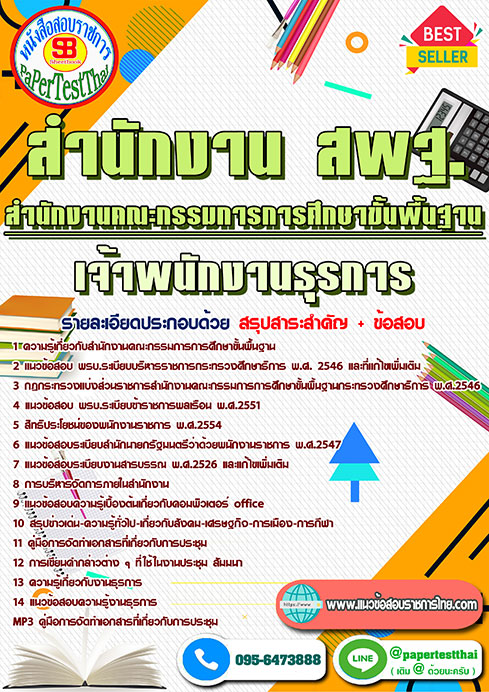 สรุปแนวข้อสอบเจ้าพนักงานธุรการ (สพฐ.) สำนักงานคณะกรรมการการศึกษาขั้นพื้นฐาน