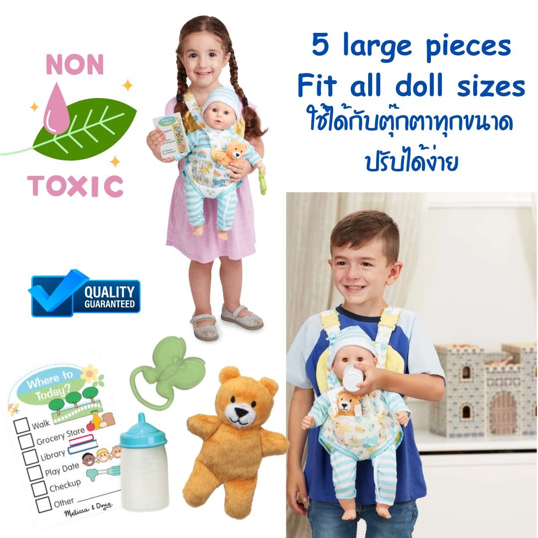เป้อุ้มตุ๊กตา ดูแลน้อง Melissa รุ่น 31715 ของเล่นเสริมพัฒนาการเด็ก