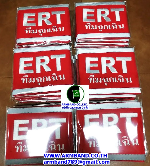 ปลอกแขน ERT ทีมฉุกเฉิน