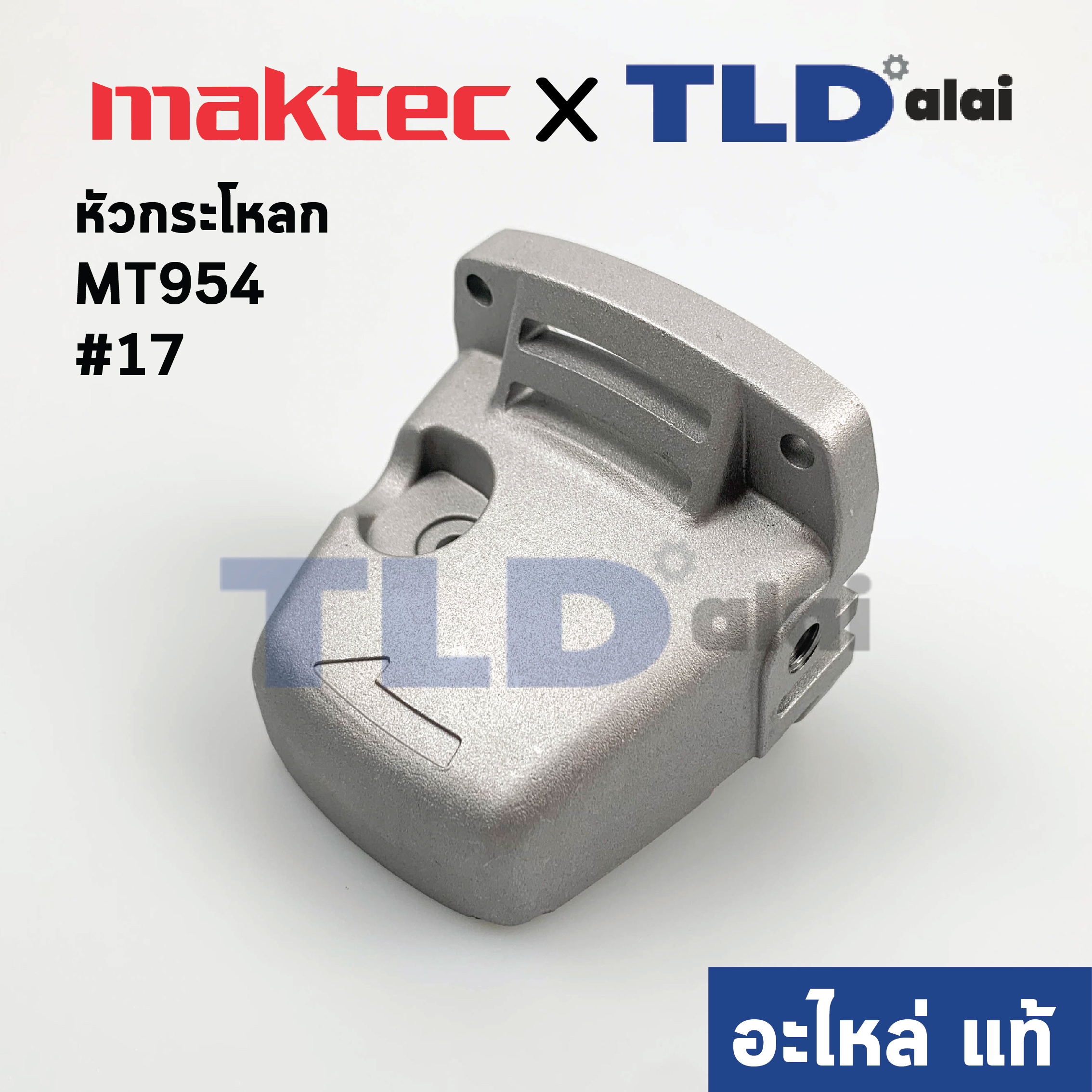 หัวกระโหลก (แท้) หินเจียร 4นิ้ว Maktec มาคเทค รุ่น MT954 #17 (153423-2) (อะไหล่แท้ 100%)