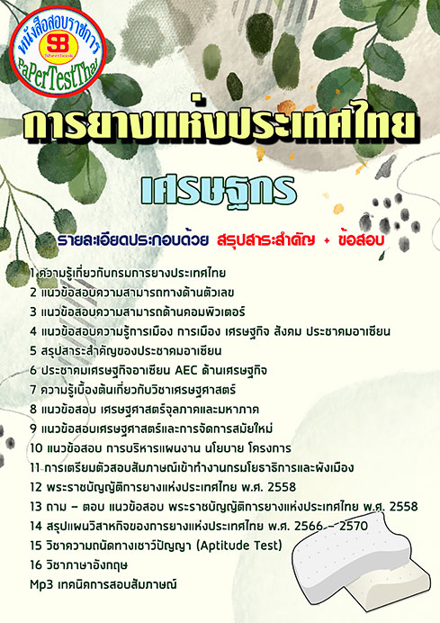 แนวข้อสอบ เศรษฐกร กยท. การยางแห่งประเทศไทย