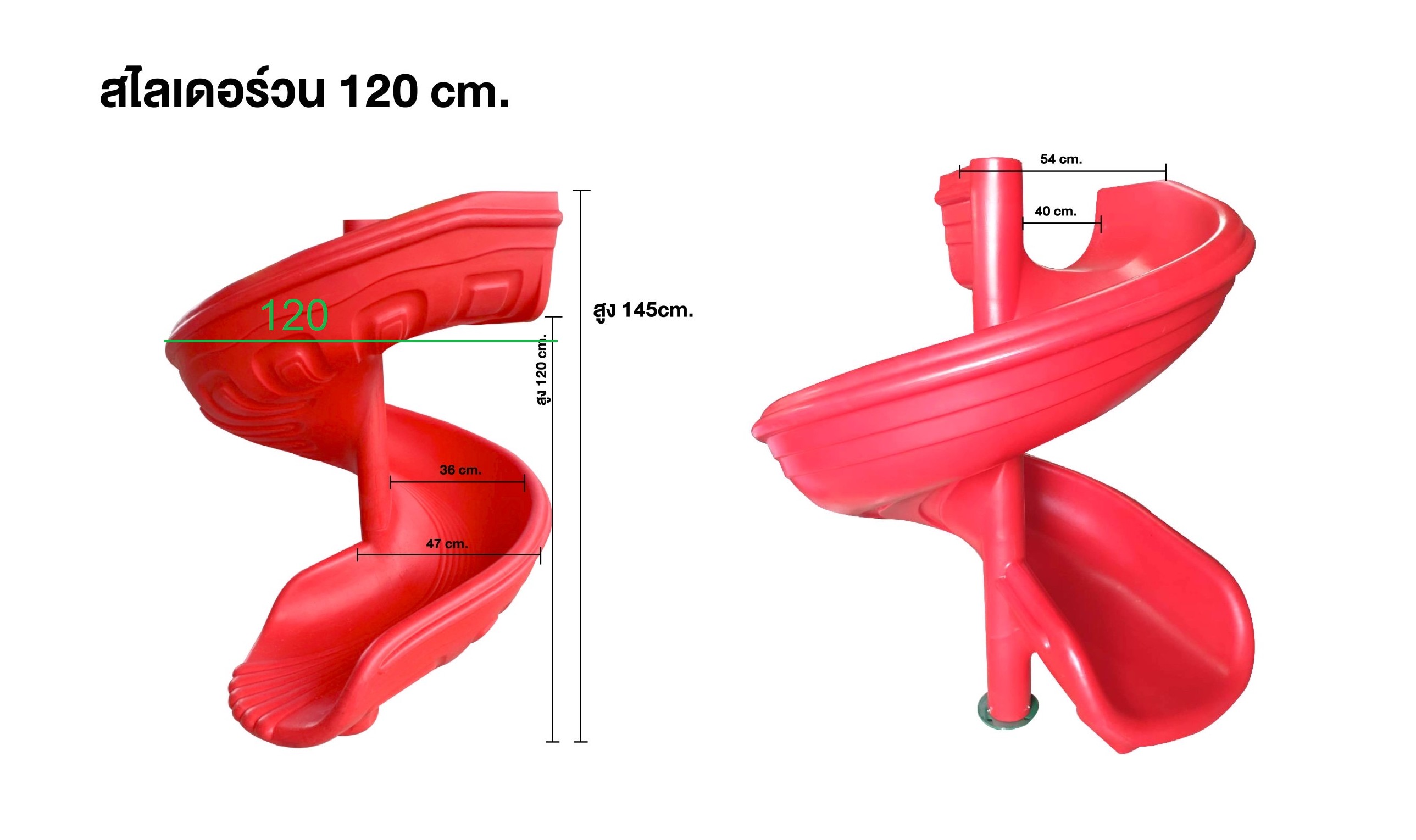 อะไหล่รางสไลเดอร์วนความสูง 120/160 ซม. อะไหล่กระดานลื่นวน สไลด์วนเกลียว รางสไลเดอร์พลาสติก สไลด์วน Polyethylene กระดานลื่นเกลียว พร้อมส่งราคาโรงงาน playground