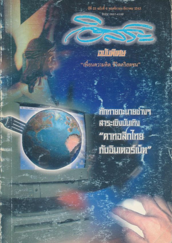 อิสระ ฉบับพิเศษ ปีที่ 23 ฉบับที่ 6 พฤศจิกายน-ธันวาคม 2543 เพื่อนความคิด ชีวิตคริสตชน