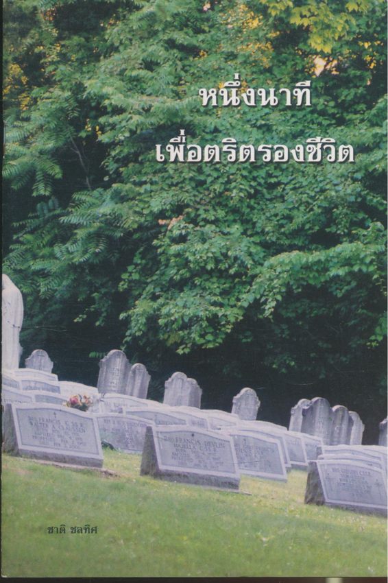 หนึ่งนาทีเพื่อตริตรองชีวิต
