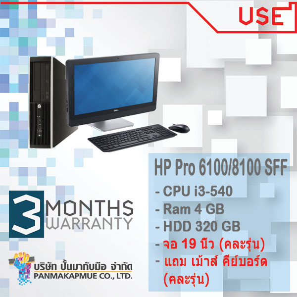 HP Pro 6100/8100 SFF พร้อมจอ 19 นิ้ว ครบชุด