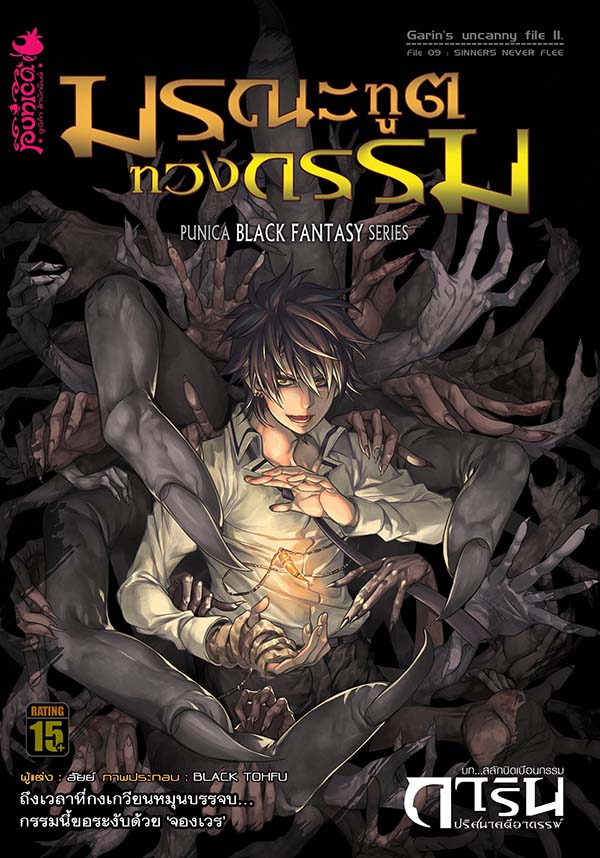 หนังสือนิยาย การิน ปริศนาคดีอาถรรพ์ ภาค สลักบิดเบือนกรรม เล่ม 9 ตอน มรณะทูตทวงกรรม