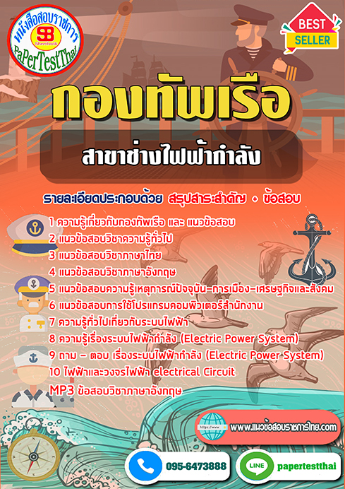 แนวข้อสอบ สาขาช่างไฟฟ้ากำลัง กองทัพเรือ
