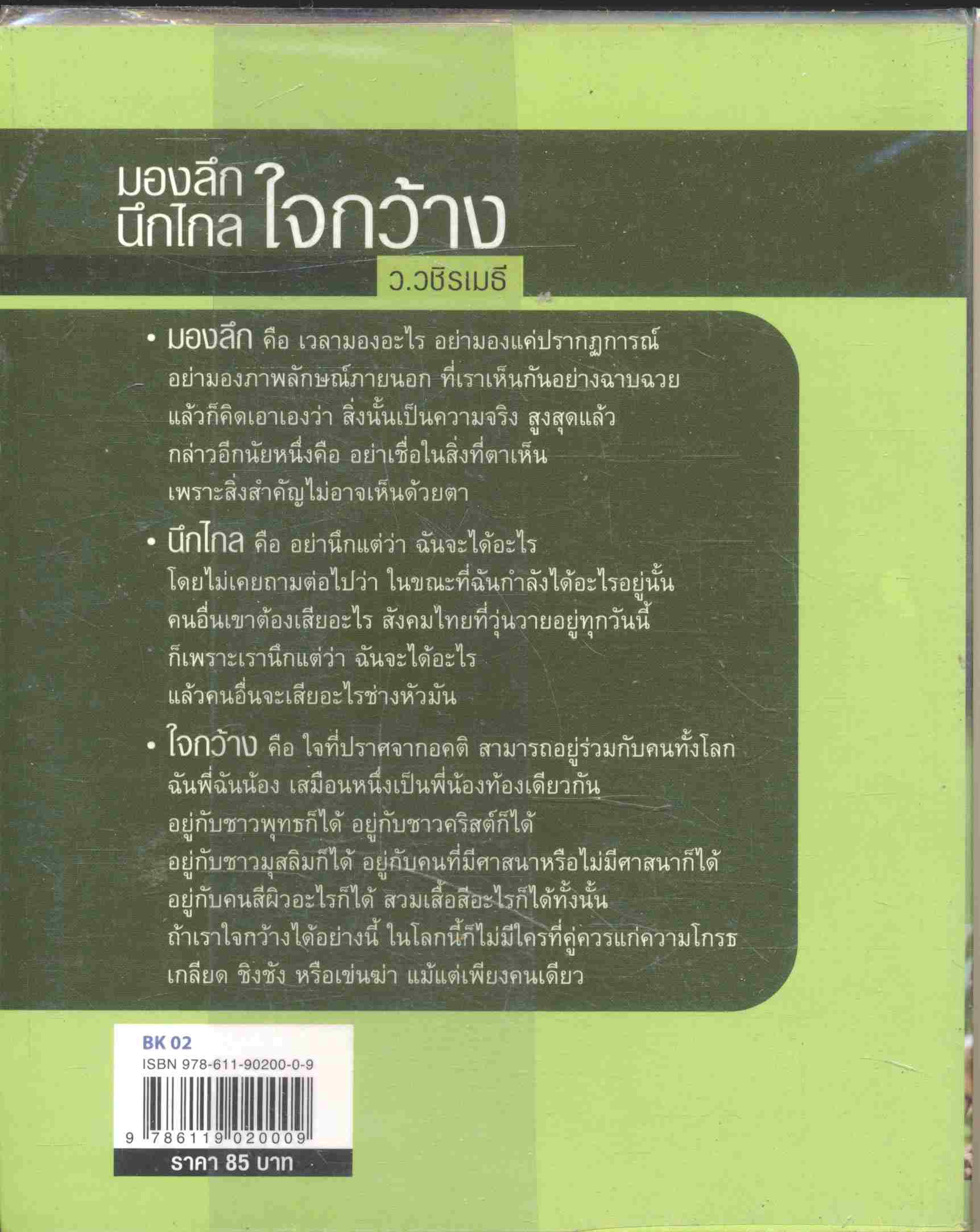 มองลึก นึกไกล ใจกว้าง ว.วชิรเมธี