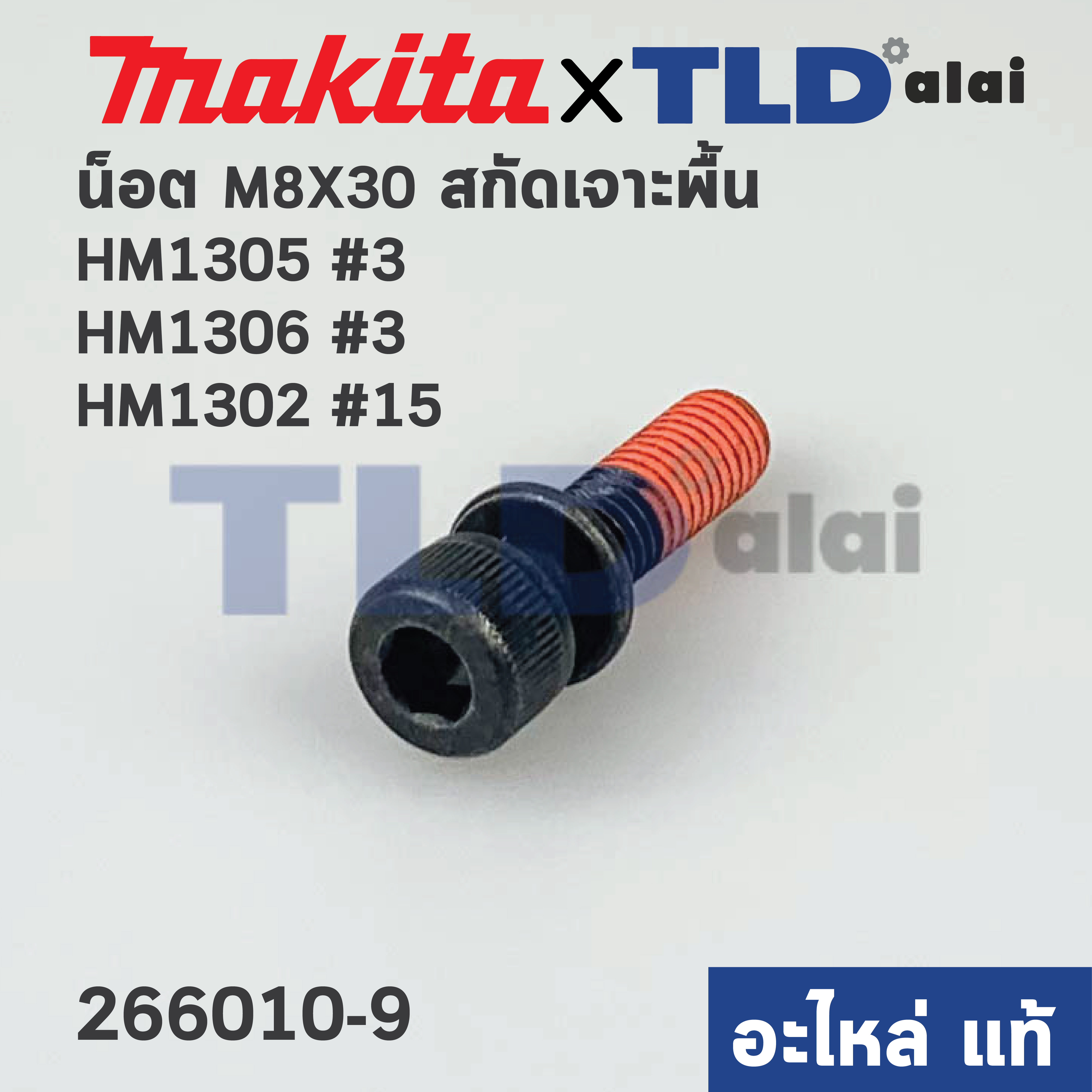 น็อตปากจับดอก (แท้) สกัด Makita มากีต้า รุ่น HM1305, HM1306 #3, HM1302 #15 (266010-9) (อะไหล่แท้100%) น๊อต M8X30