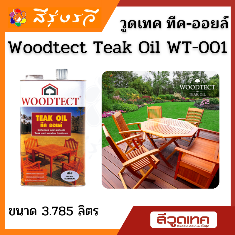 Woodtect Teak Oil วูดเทค ทีค ออยล์ สีใสด้าน น้ำมันป้องกันไม้แห้ง กันน้ำ ให้สัมผัสธรรมชาติ ไม่ทิ้งฟิล์มสีไว้ที่ผิว
