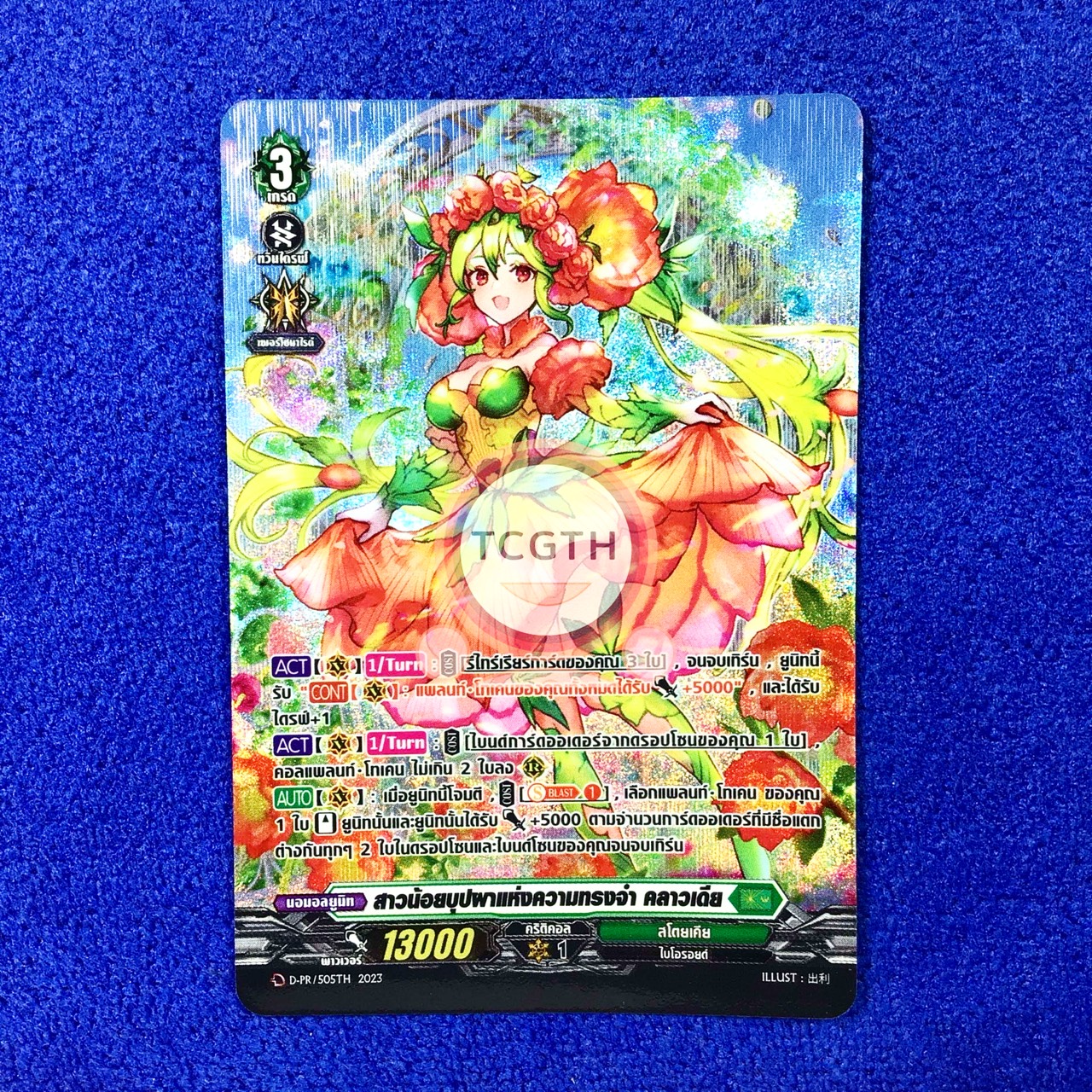 สาวน้อยบุปผาแห่งความทรงจำ คลาวเดีย