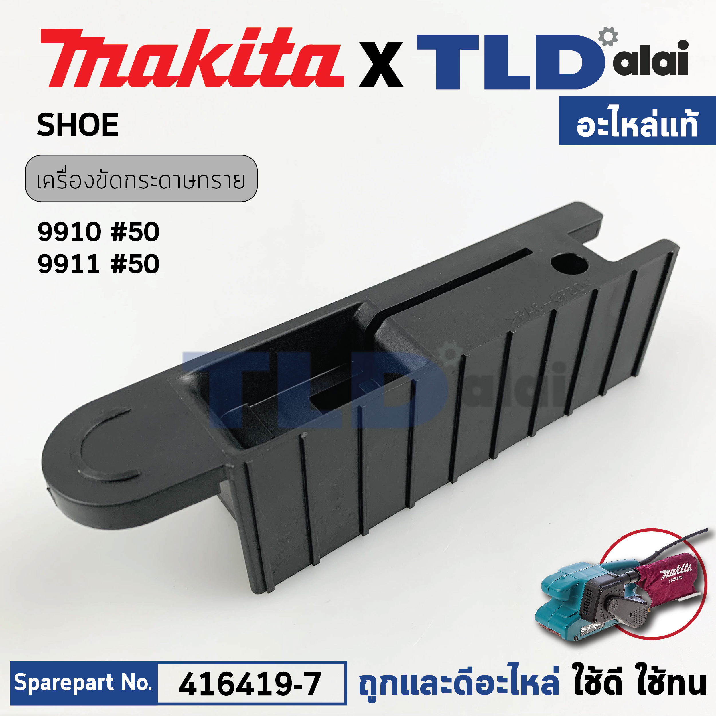 ฝาฐานพลาสติก (แท้) เครื่องขัดกระดาษทรายสายพาน Makita มากีต้า รุ่น 9910 #50 (416419-7) (อะไหล่แท้100%) SHOE