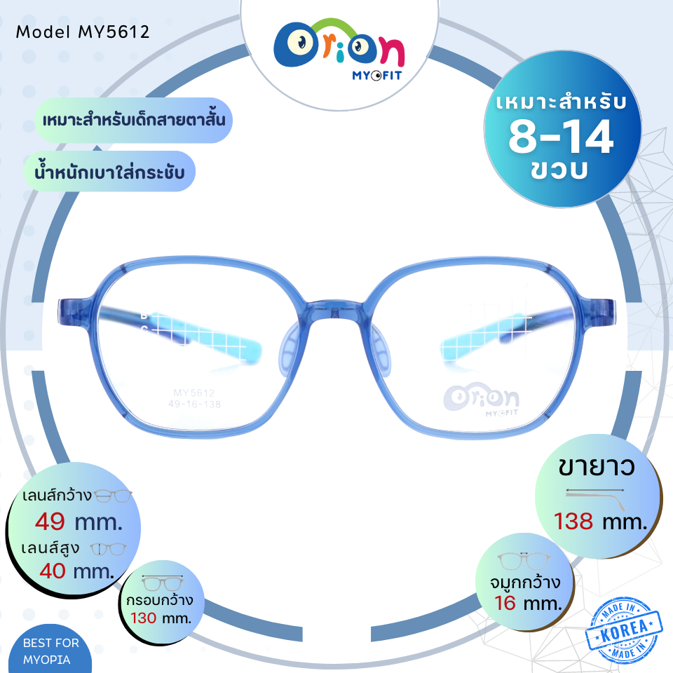 แว่นเด็ก Orion (Myofit) MY5612 C47 กรอบแว่นสำหรับเด็กสายตาสั้น