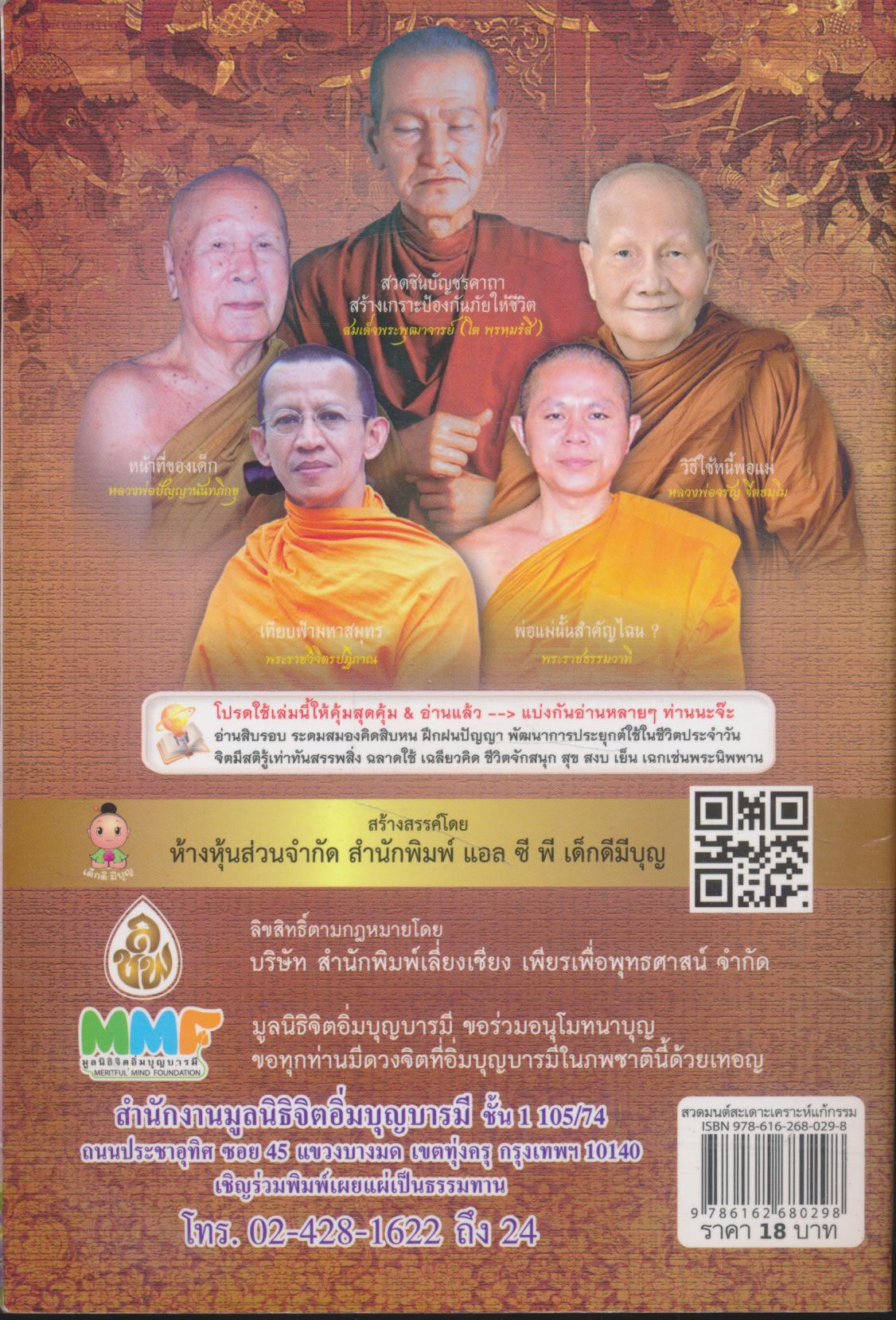 สวดมนต์สะเดาะเคราะห์แก้กรรม วิธีทำดีตอบแทนคุณพ่อแม่