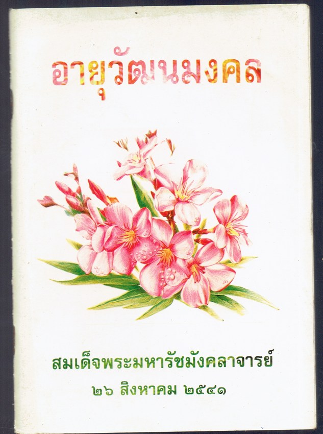 อายุวัฒนมงคล สมเด็จพระมหารัชมังคลาจารย์ ๒๖ สิงหาคา ๒๕๔๑
