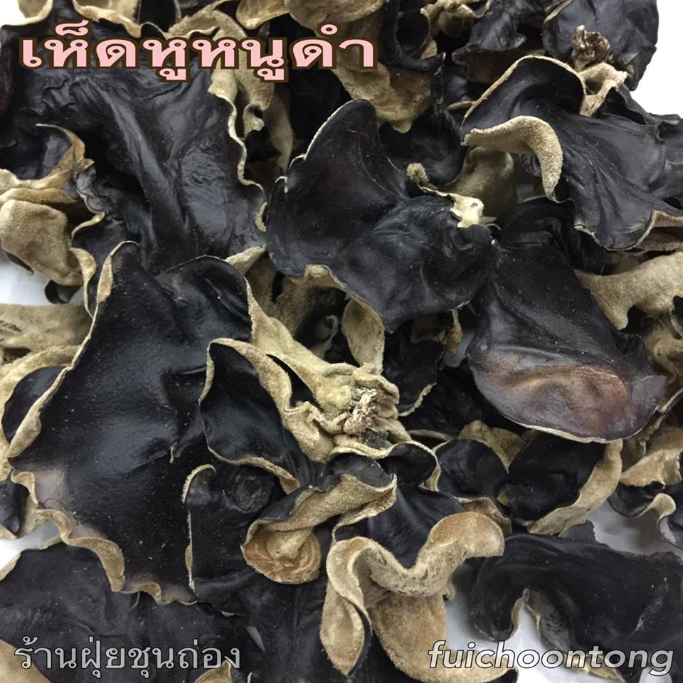 เห็ดหูหนูดำ