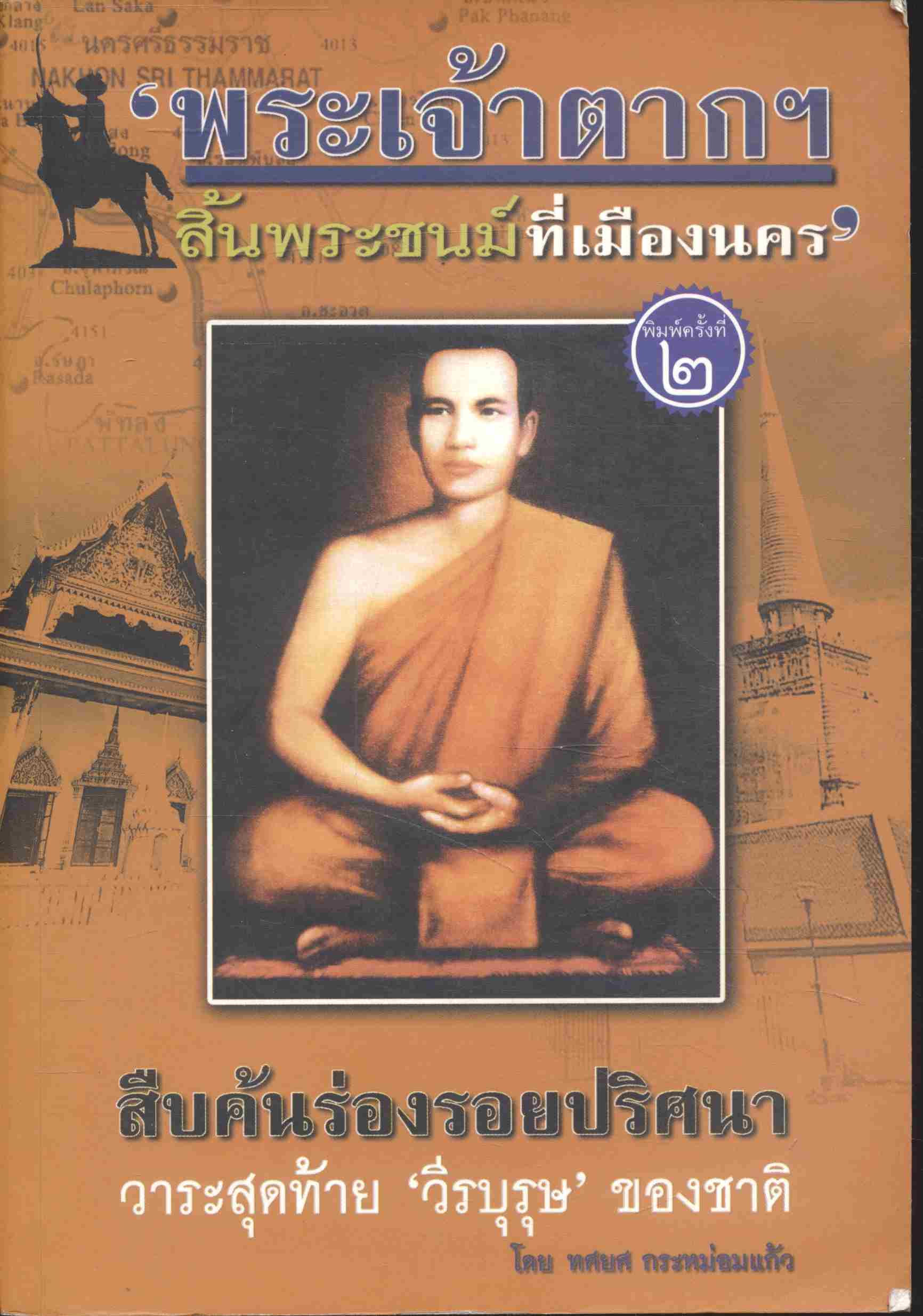 พระเจ้าตากฯ สิ้นพระชนม์ที่เมืองนคร