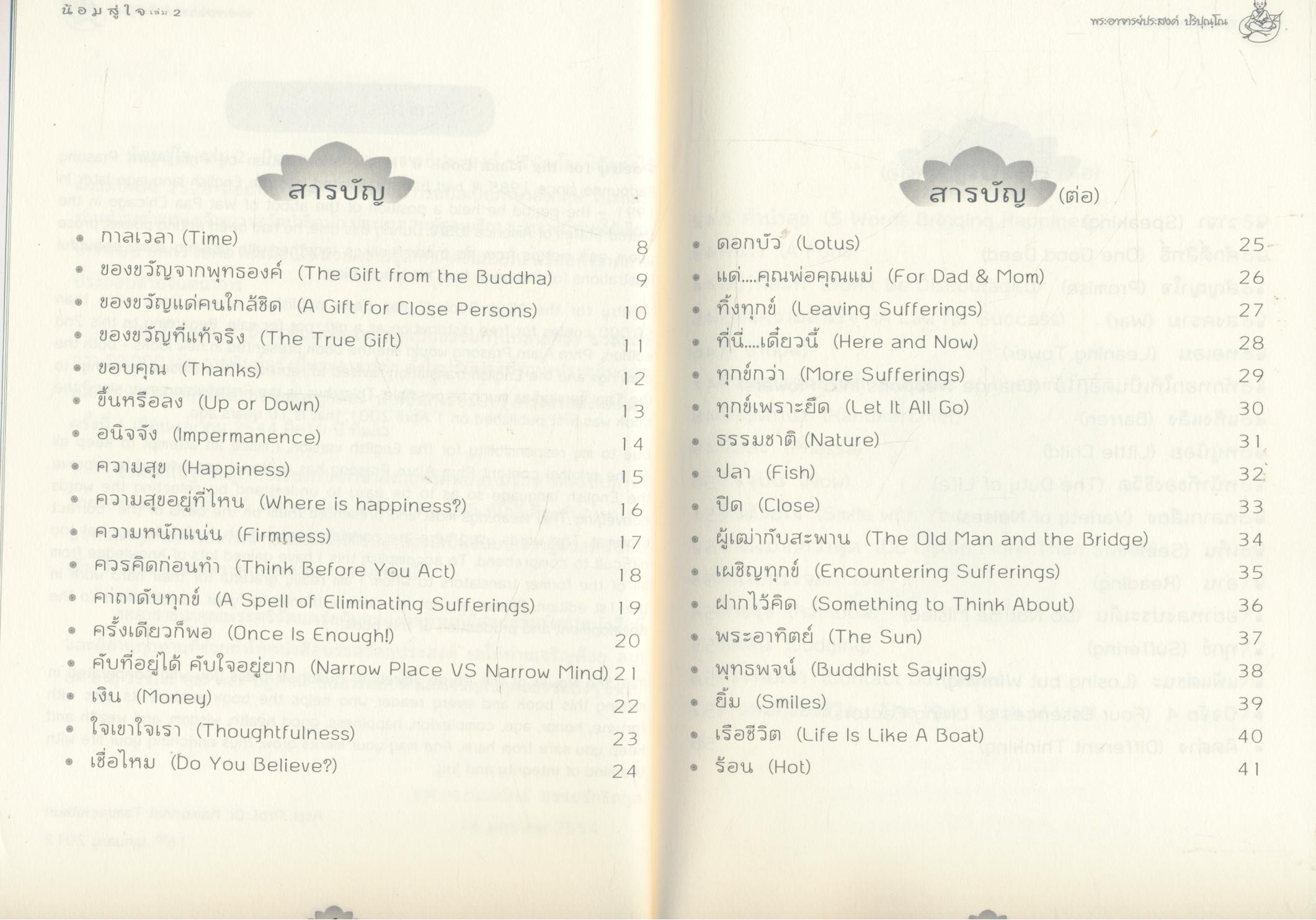 น้อมสู่ใจ เล่ม 2 พระอาจารย์ประสงค์ ปริปุณณฺโณ