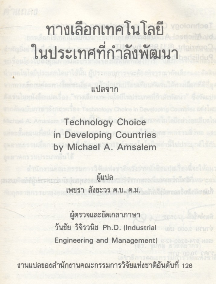 ทางเลือกเทคโนโลยีในประเทศกำลังพัฒนา