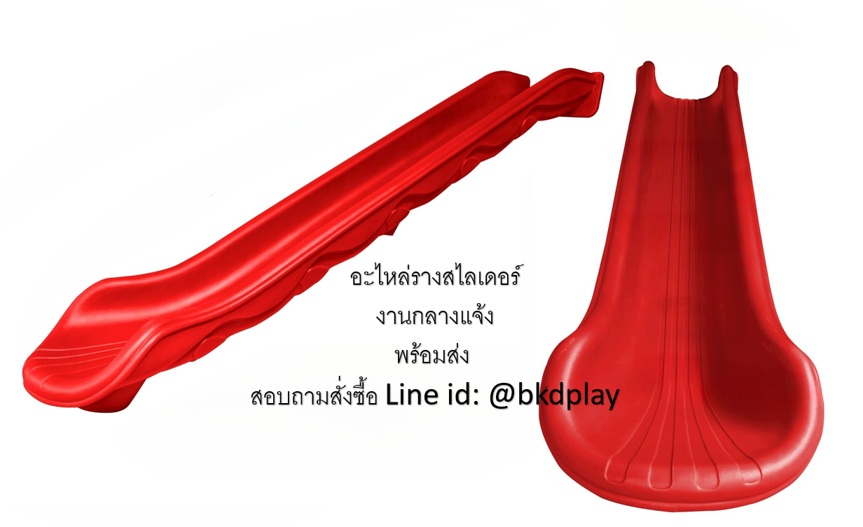 อะไหล่รางสไลเดอร์ รางเดี่ยว ยาว 170-360 ซม.รางกระดานลื่นตั้งกับโครงสูง 60-150 ซม. อะไหล่กระดานลื่นพลาสติก พร้อมส่ง อะไหล่สนามเด็กเล่น